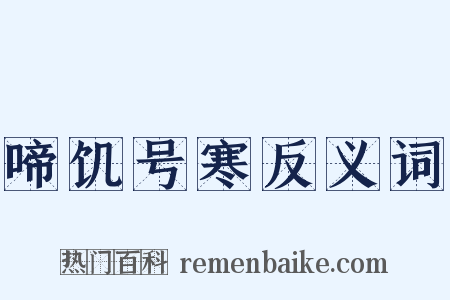 啼饥号寒反义词是什么意思的图片